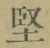 Character 堅