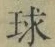 字球