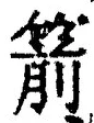 글자 箭