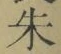 文字朱