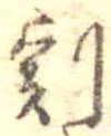 Located 割
