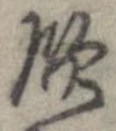 飲，已得其位