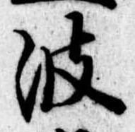 已定位波