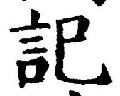 글자 記