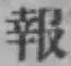 文字報
