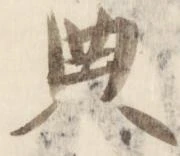位置定マレル典