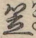 笠，已得其位