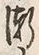 Character 漸