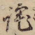 Đã định vị 詫