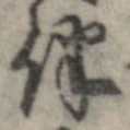 Located 伴
