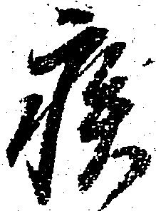 已定位疾