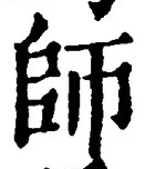 Character 師