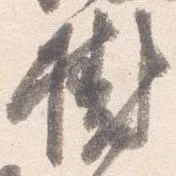 Đã định vị 樹