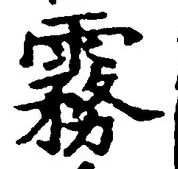 字霧
