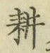 文字耕