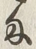 𡨸匁