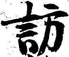 位置 確認된 訪
