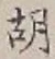 Chữ 胡
