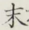 글자 末
