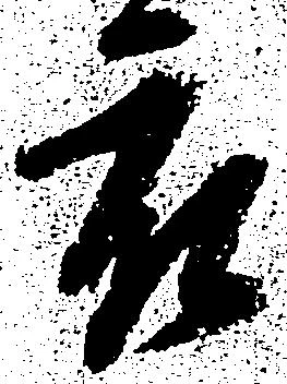 已定位被