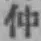文字 仲
