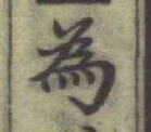 Chữ 為