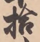 「拾」字