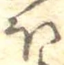 已定位未指定