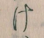Đã định vị 𛀶