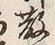 Character 散