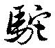 Đã định vị 駝