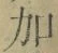 文字加
