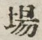 Character 場