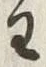 Chữ 主