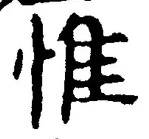 글자 惟