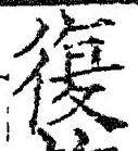 字復