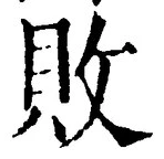 Character 敗