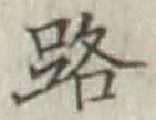 「路」字
