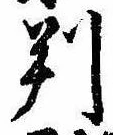 位置 確認된 判