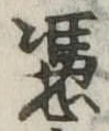 Đã định vị 憑