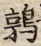 鶉，已得其位