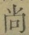 Character 尚