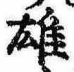 雄，已得其位
