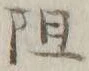 Chữ 阻
