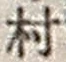 字村