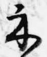 Đã định vị 示