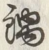 文字 鍋