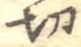 Located 切