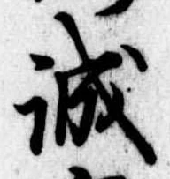 誠の位置