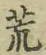 文字 荒